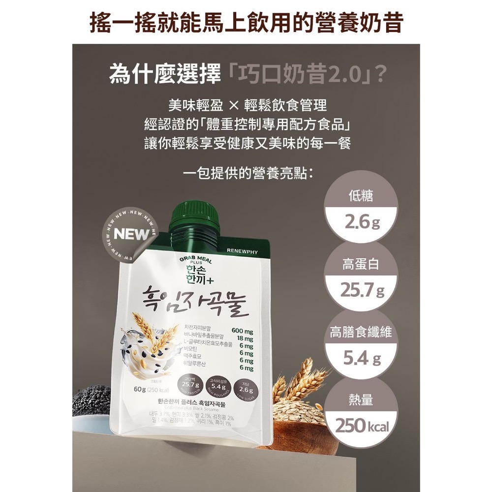 活動只到1/31🇰🇷2.0✨RENEWPHY巧口奶昔 🈶中文標｜官方授權經銷-細節圖5