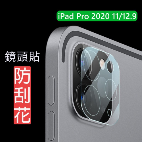 Apple ipad pro 2021 2020 12.9 11吋 鏡頭貼 保護貼 玻璃貼 鏡頭保護貼 3D一體式 平板
