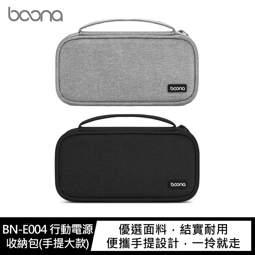 baona BN-E004 行動電源收納包(手提大款) 旅行收納包 行動硬碟收納包 電池收納包 旅行收納袋 P