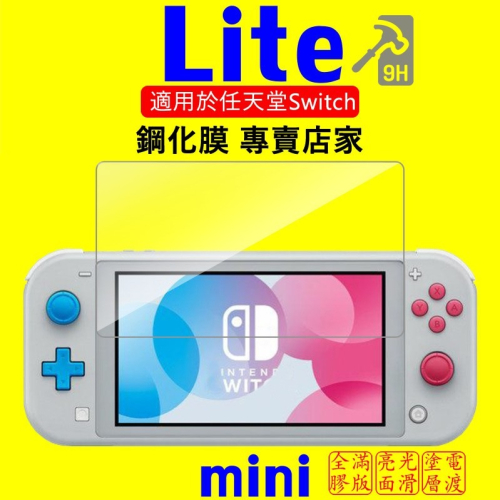 switch lite 任天堂 鋼化膜 Nintendo 螢幕玻璃貼 NS SWITCH LITE主機鋼化膜 保護貼