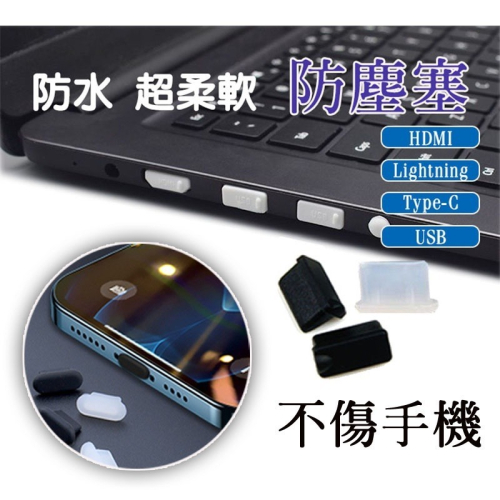 【台灣出貨】 USB 防塵塞 筆電/電腦防塵塞 HDMI Lightning Type-c USB 3.0 手機防水塞