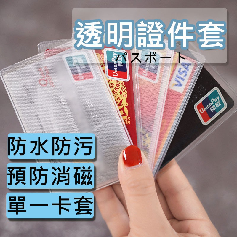 透明卡片套 身份證套 保護套 卡套 悠遊卡 套 證件套 識別證套 PVC證件卡套 信用卡套 健保卡套 gogoro卡套