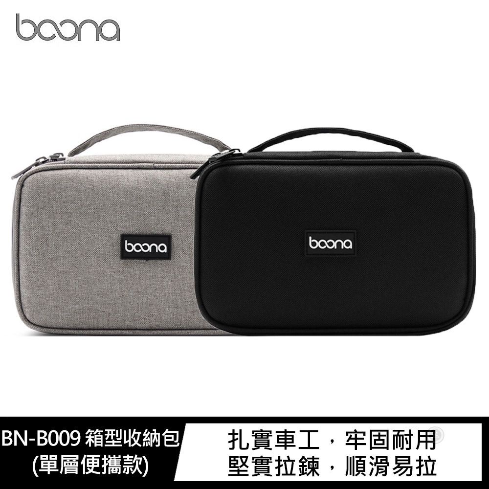 baona BN-B009 箱型收納包(單層便攜款) 行動硬碟收納包 充電線收納包 旅行收納包 旅行收納袋 P