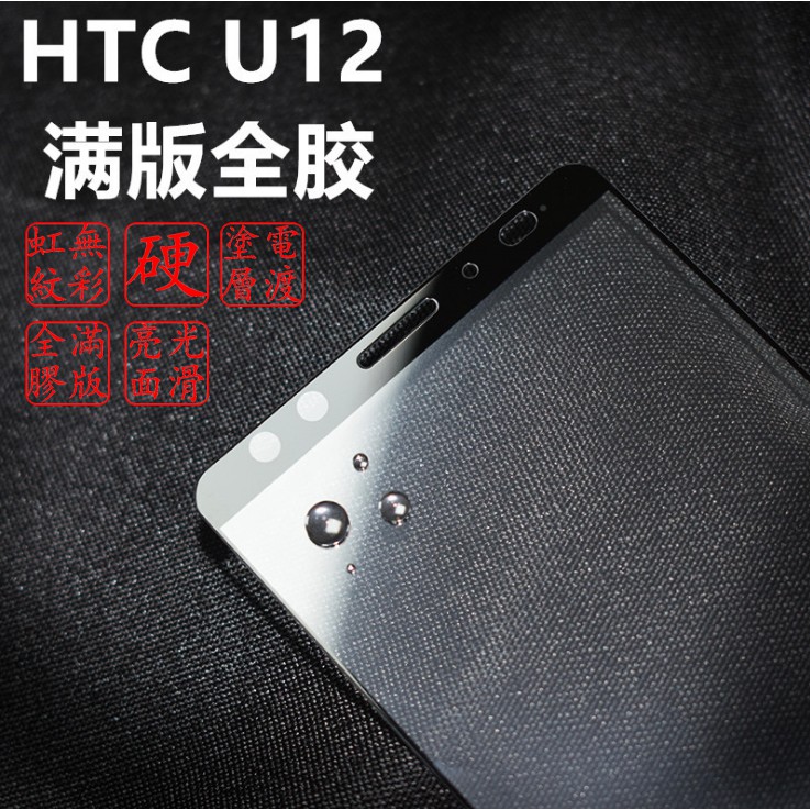 日本nSG HTC U12+ U12 Plus 電鍍 9H滿版 玻璃保護貼 完美孔位 鋼化玻璃貼