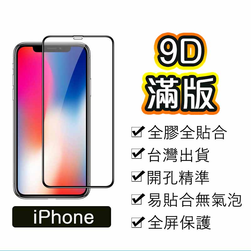 滿版玻璃貼 保護貼適用iPhone14 13 12 11 Pro Max XR i8 plus 9D滿版 全膠鋼化玻璃