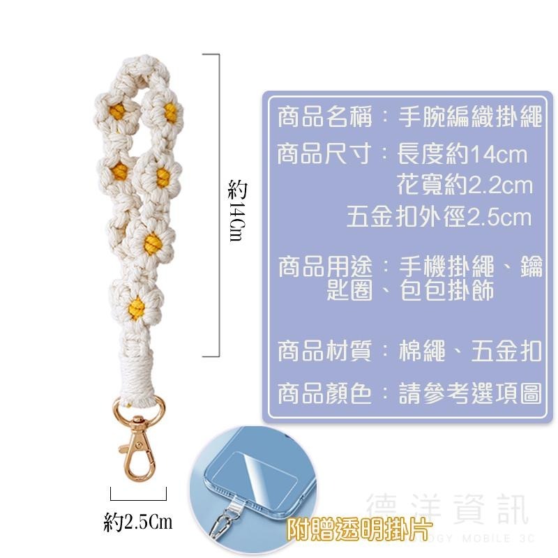 手機掛繩 花花掛繩 手機吊繩 手機掛繩短 編織手機掛繩 手機繩 手腕繩 手繩  附手機掛繩墊片 日系掛繩 德洋資訊-細節圖3