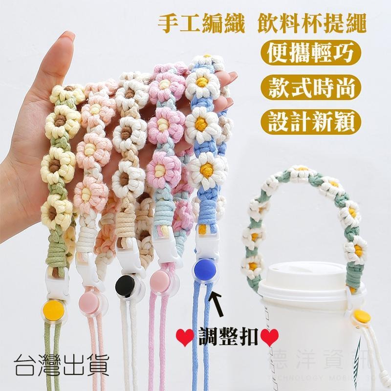 飲料提繩 編織飲料提繩 手工編織 花花掛繩 水杯手提帶 手提繩 飲料繩 水杯套繩 飲料提套 飲料提袋 杯袋 環保杯套-細節圖3