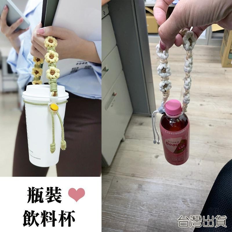 飲料提繩 編織飲料提繩 手工編織 花花掛繩 水杯手提帶 手提繩 飲料繩 水杯套繩 飲料提套 飲料提袋 杯袋 環保杯套-細節圖6