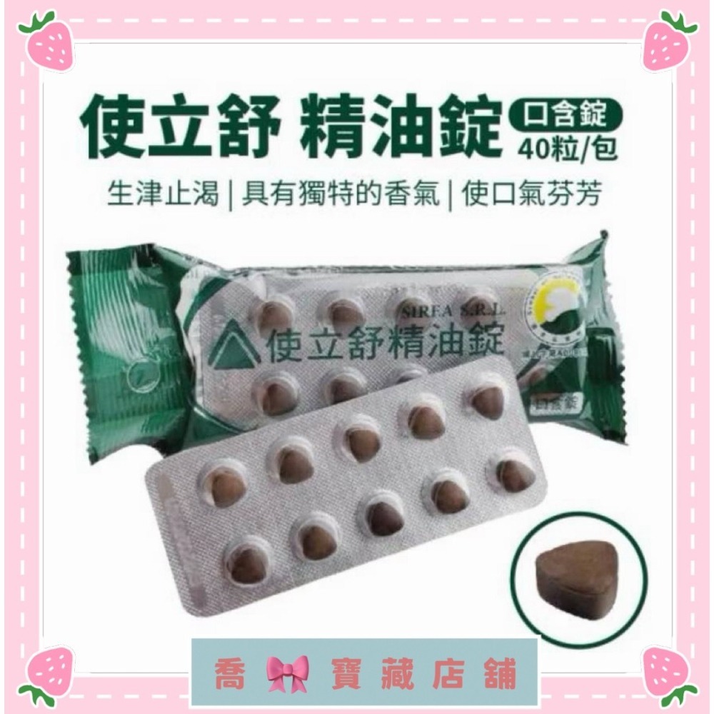 ###現貨，最新效期###  使立舒精油錠 40粒/包-細節圖2