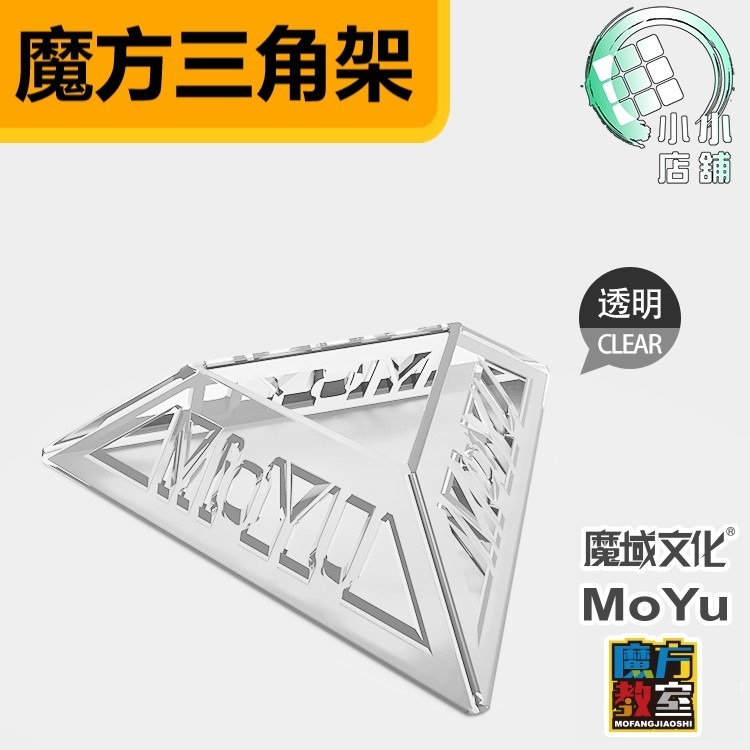 【小小店舖】魔域 三角架 收納 彩色底座 配件 3角架 三腳架 魔術方塊收納 擺飾 魔域底座 魔方底座 展示 魔方配件-細節圖3