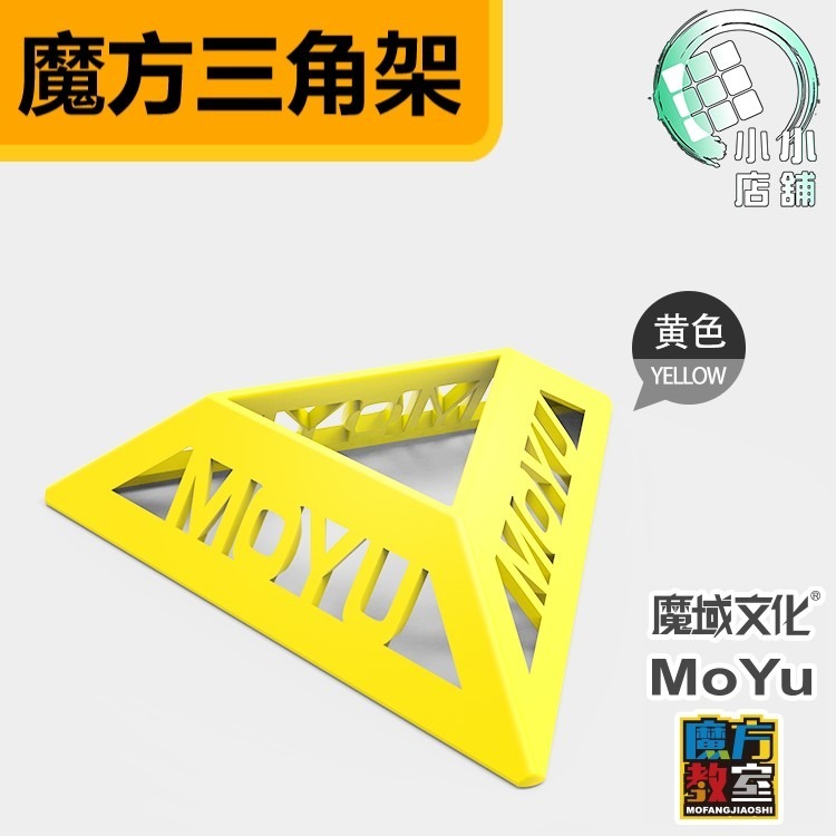【小小店舖】魔域 三角架 收納 彩色底座 配件 3角架 三腳架 魔術方塊收納 擺飾 魔域底座 魔方底座 展示 魔方配件-細節圖4
