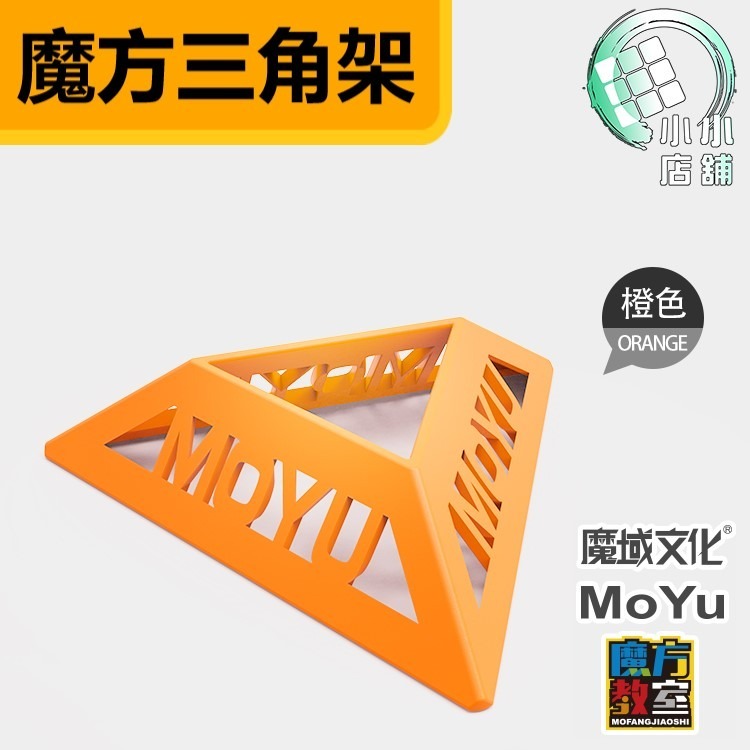 【小小店舖】魔域 三角架 收納 彩色底座 配件 3角架 三腳架 魔術方塊收納 擺飾 魔域底座 魔方底座 展示 魔方配件-細節圖6