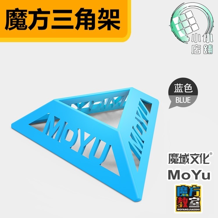 【小小店舖】魔域 三角架 收納 彩色底座 配件 3角架 三腳架 魔術方塊收納 擺飾 魔域底座 魔方底座 展示 魔方配件-細節圖7