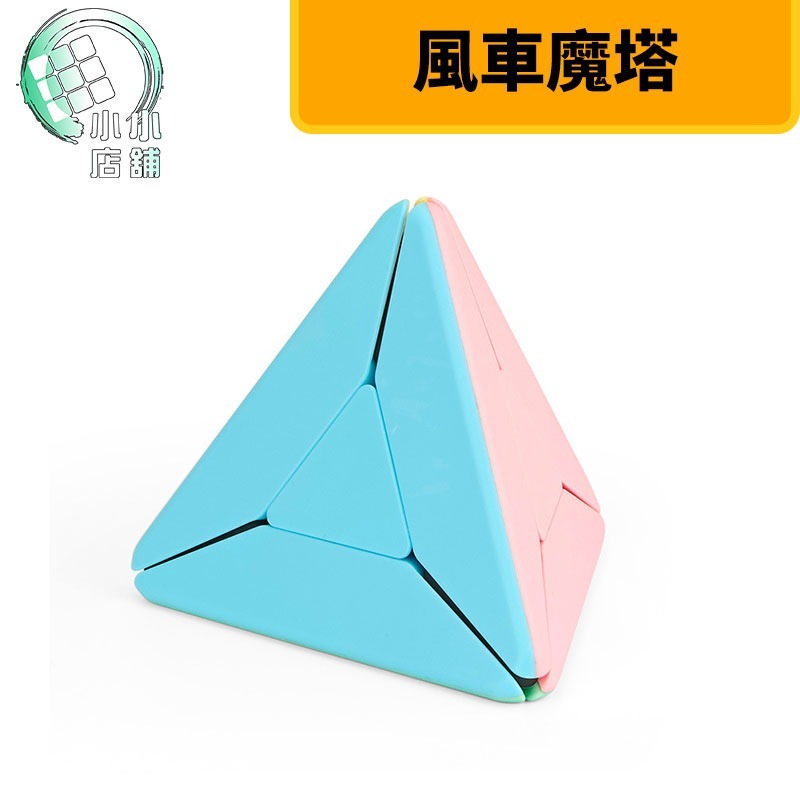 【小小店舖】魔域 風車 三角 轉角獸 轉角魔塔 馬卡龍色 初學者魔方 風車魔塔 魔方 異形 益智玩具 教學 教學魔方-細節圖5