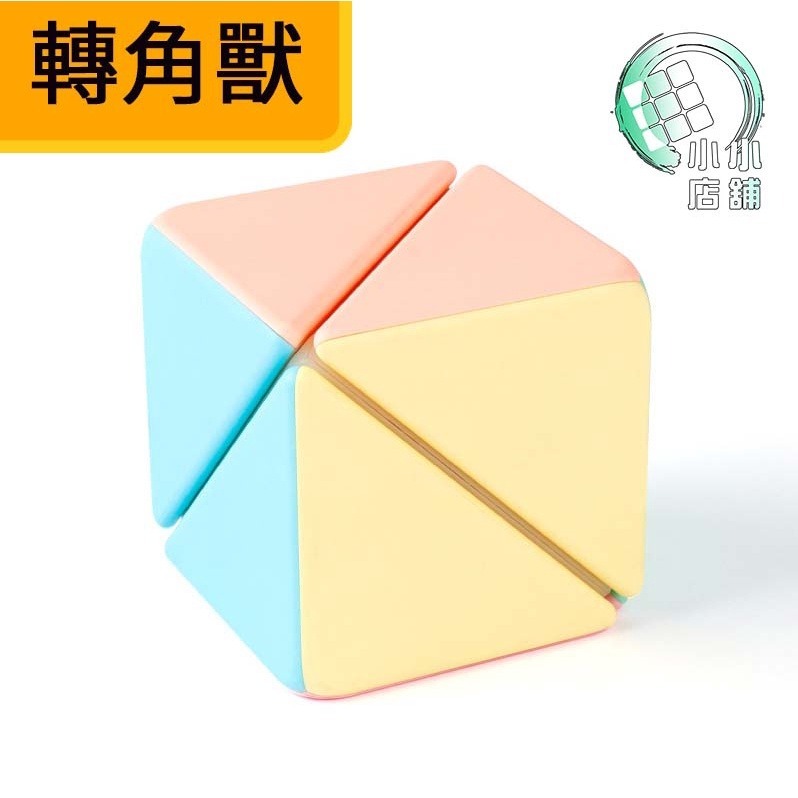 【小小店舖】魔域 風車 三角 轉角獸 轉角魔塔 馬卡龍色 初學者魔方 風車魔塔 魔方 異形 益智玩具 教學 教學魔方-細節圖6