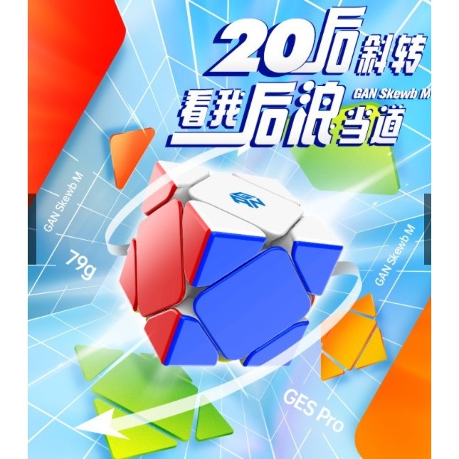 【小小店舖】淦源 斜轉 GAN 磁力 魔術方塊 芯定位 全向軸定位 魔方 數調 skewb M GES 魔術方塊-細節圖3