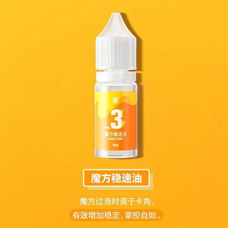 【小小店舖】gan護理油 10ml 江淦源魔術方塊商品 潤滑油 矽油 增黏油 gan 護理油 養護油 增滑油 穩速油-細節圖5