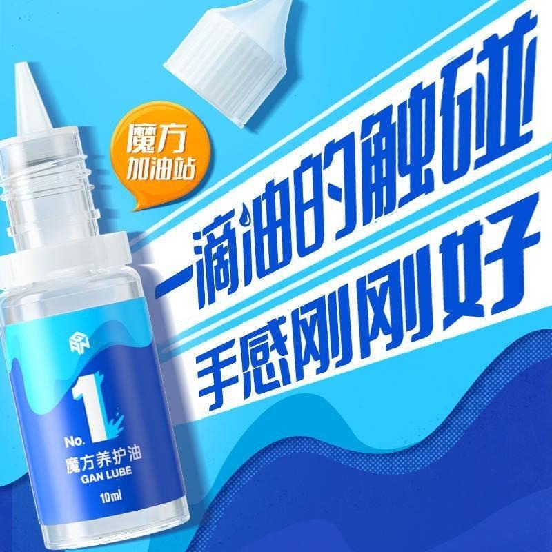 【小小店舖】gan護理油 10ml 江淦源魔術方塊商品 潤滑油 矽油 增黏油 gan 護理油 養護油 增滑油 穩速油-細節圖6