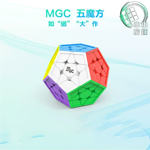 【小小店舖】永駿文化 MGC 五魔方 磁力 速解 三階 mega 魔術方塊 附磁鐵 備用螺絲 魔方 益智玩具 彩色