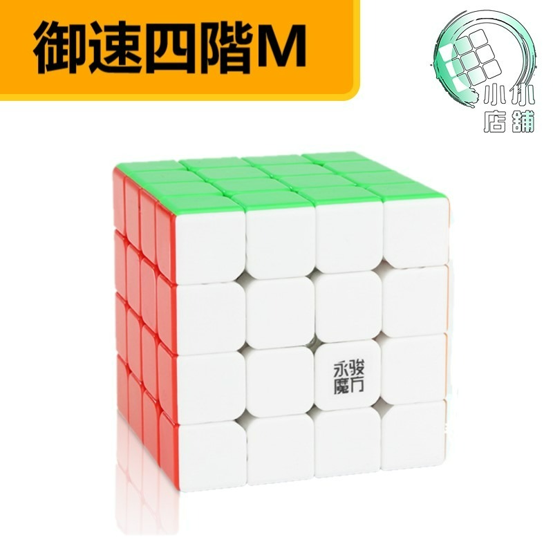 【小小店舖】永駿 御速2M 磁力 魔術方塊 速解 魔方 四階 御速 2代 M 益智玩具 彩色 艷麗六色-細節圖2