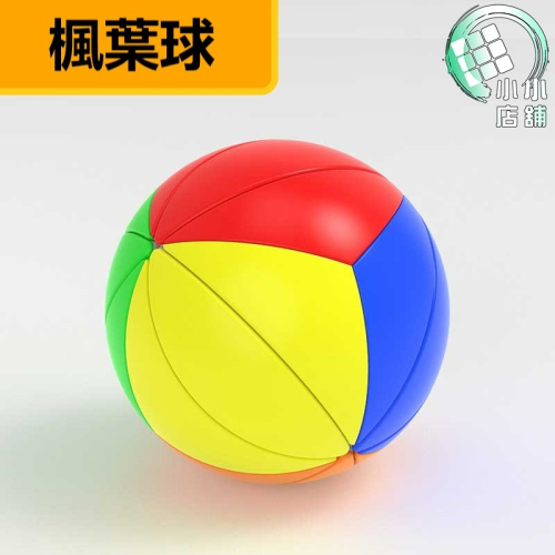【小小店舖】永駿 楓葉球 異形 Maple ball 新設計 YJ 球形 魔方 魔術方塊 益智玩具