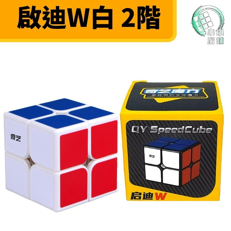 【小小店舖】奇藝魔方格 啟迪W 啟迪 二階魔術方塊 2階速解魔方 啟迪S 啟迪S2 霓虹 S 2*2 益智玩具-細節圖3