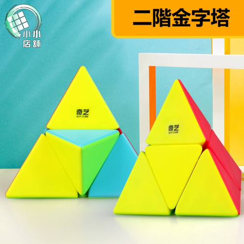 【小小店舖】奇藝 二階金字塔 彩色 變形 魔術方塊 異形 魔方 益智玩具 魔方格 2階 pyraminx