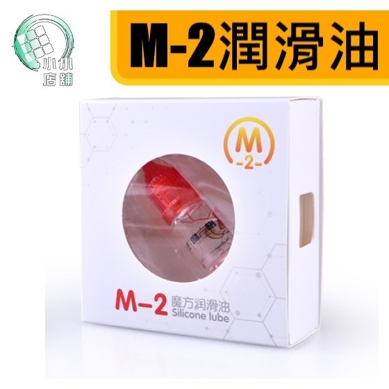 【小小店舖】奇藝 魔方格 M油 潤滑油 矽油 速解 魔術方塊專用 M-1 M-2 差速油 調速 魔方 魔術方塊-細節圖3