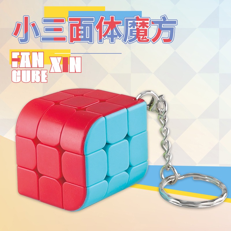 【小小店舖】ZCUBE 三階三面體 鑰匙圈 掛件小物  魔術方塊 益智玩具 吊掛 Z cube MINI 魔方-細節圖2