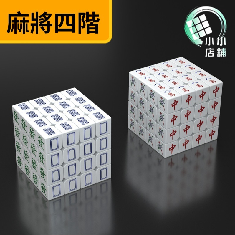 【小小店舖】Z-CUBE 個性麻將 三階 四階 五階 3階 4階 5階 大圓角 直角 白色 透明 夜光 魔術方塊 魔方-細節圖5