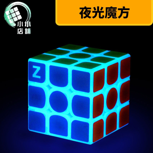 【小小店舖】Z-cube 布紋條 三階 夜光藍色 透明 夜明珠 魔術方塊 z cube 3階 有貼紙 特殊方塊