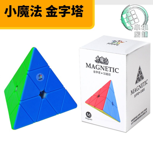 【小小店舖】智勝裕鑫 小魔法 磁力 三階金字塔 pyraminx 速解魔術方塊 3階 異形 磁鐵 魔方 益智玩具