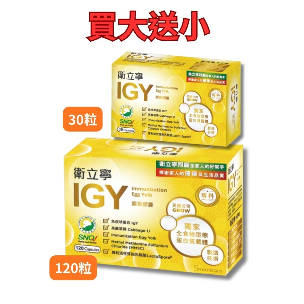 IGY衛立寧膠囊(120粒/30粒) 衛舒寧 常衛寧 舒衛康晶璽益衛佳 斯巴克悠衛康 湧鵬蛋黃體 愛衛康 衛立寧IGY