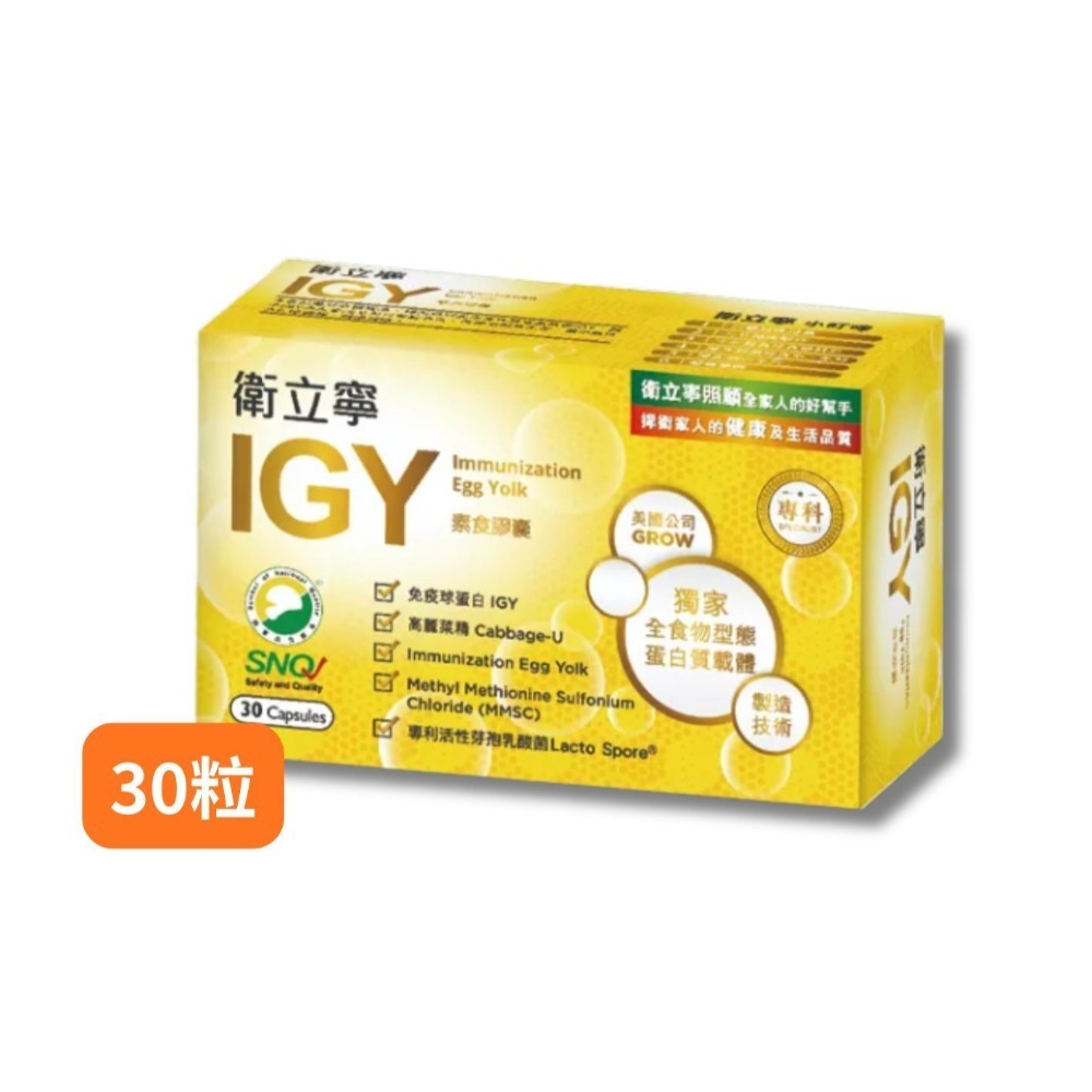 IGY衛立寧膠囊(120粒/30粒) 衛舒寧 常衛寧 舒衛康晶璽益衛佳 斯巴克悠衛康 湧鵬蛋黃體 愛衛康 衛立寧IGY-規格圖2