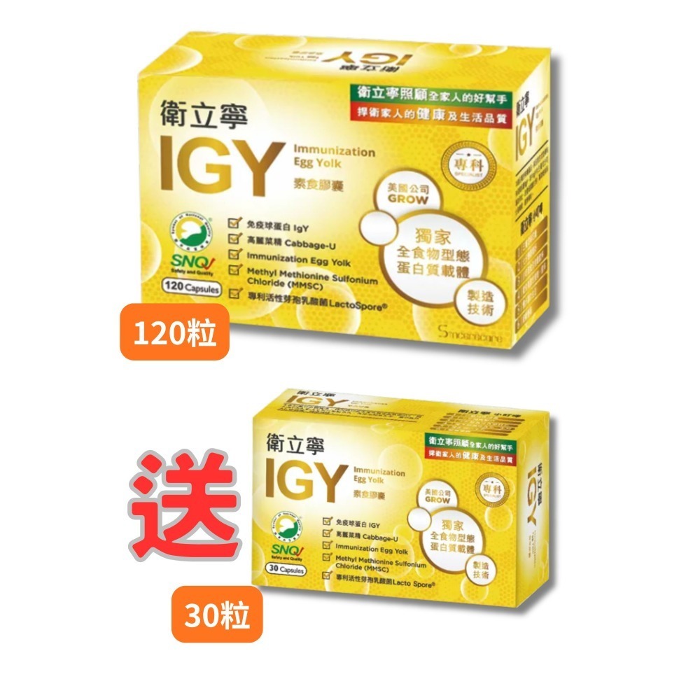 IGY衛立寧膠囊(120粒/30粒) 衛舒寧 常衛寧 舒衛康晶璽益衛佳 斯巴克悠衛康 湧鵬蛋黃體 愛衛康 衛立寧IGY-規格圖2