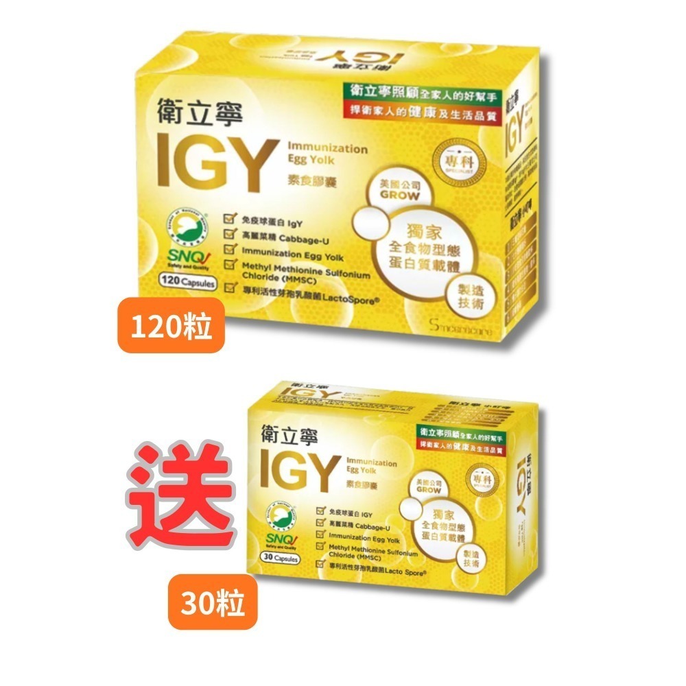 IGY衛立寧膠囊(120粒/30粒) 衛舒寧 常衛寧 舒衛康晶璽益衛佳 斯巴克悠衛康 湧鵬蛋黃體 愛衛康 衛立寧IGY-規格圖2