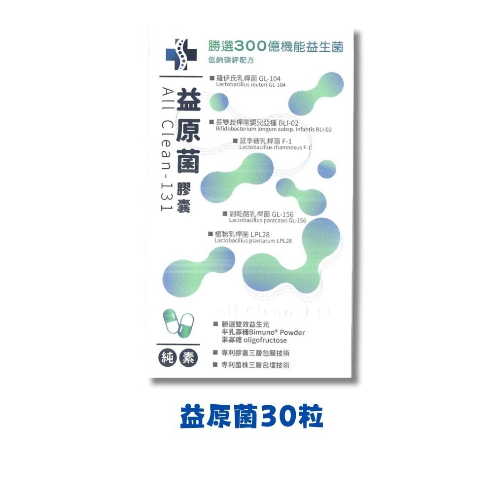益原菌 30粒 AC131  醫學中心正式品 歐格琳All Clean