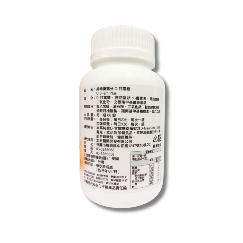 美粹 優露分 D-甘露糖 60錠/瓶 私密處保養泌尿道 甘露糖 d甘露糖 甘露醣 D-mannose-細節圖2