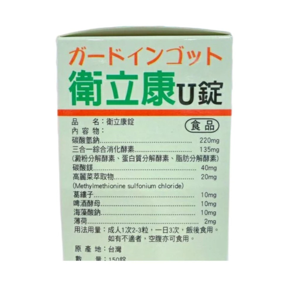 衛立康錠 150錠/瓶裝 衛立康U錠 高麗菜萃取物 海藻酸鈉-細節圖2