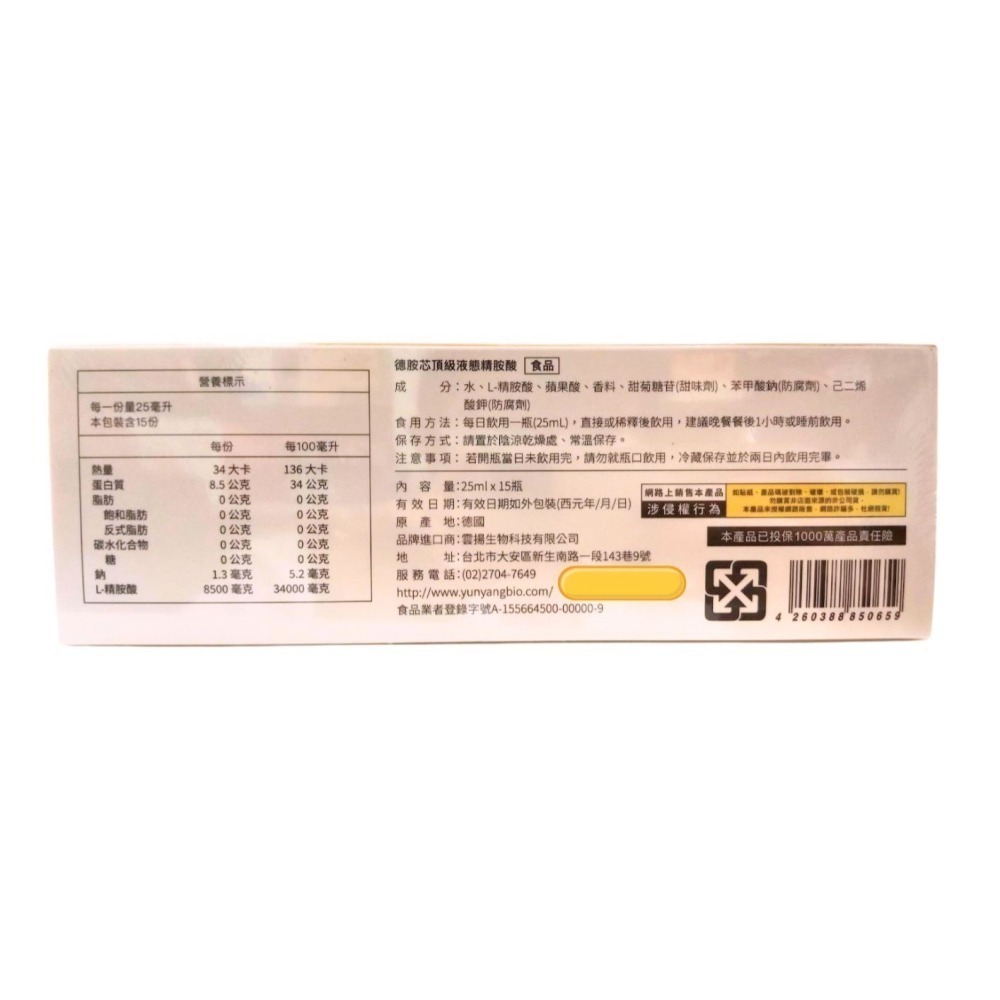德國 雲揚 德胺芯頂級液態精胺酸 25ml*15入 (最新包裝)-細節圖2