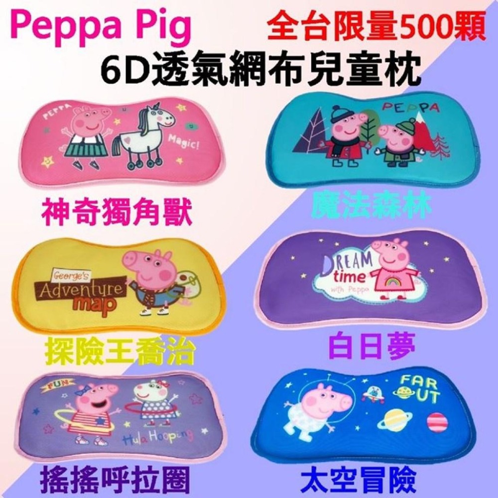 Peppa Pig 6D透氣網布兒童枕 2021/5更新-細節圖2