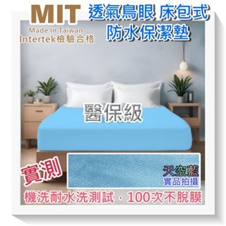 【愛神】保潔墊透氣床包式台灣製醫保級耐水洗測試100次不脫膜(1組)附SGS認證-細節圖2