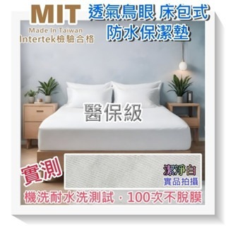 【愛神】保潔墊透氣床包式台灣製醫保級耐水洗測試100次不脫膜(1組)附SGS認證-細節圖3