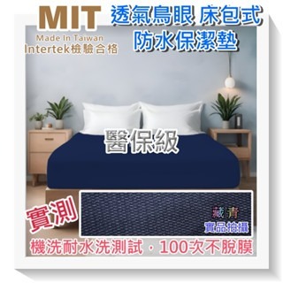 【愛神】保潔墊透氣床包式台灣製醫保級耐水洗測試100次不脫膜(1組)附SGS認證-細節圖5