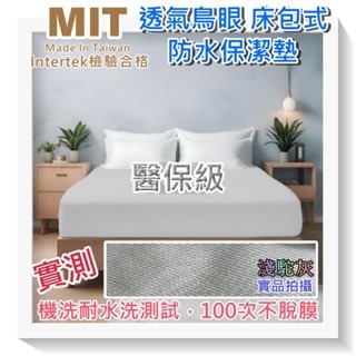 【愛神】保潔墊透氣床包式台灣製醫保級耐水洗測試100次不脫膜(1組)附SGS認證-規格圖10