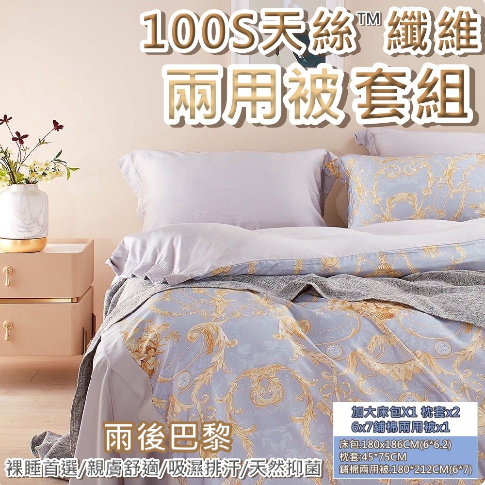 【愛神】LF級100支天絲兩用被套組 床包+枕套+兩用被 多款任選雙人組/加大組-規格圖7