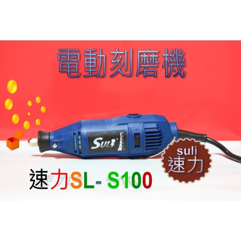 速力100電磨+延長管 電磨機 研磨 雕刻 打磨機 多功能雕刻機 電磨 迷妳電鑽打磨SULI工具 SL-100 六段調速-規格圖7