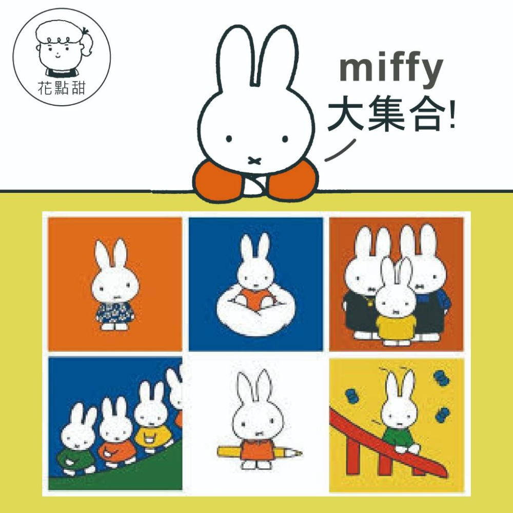 花點甜-(現貨）miffy米飛兔大集合！米菲吊飾鑰匙圈/大抱枕/手提包/磁吸公仔/收藏玩偶-細節圖3