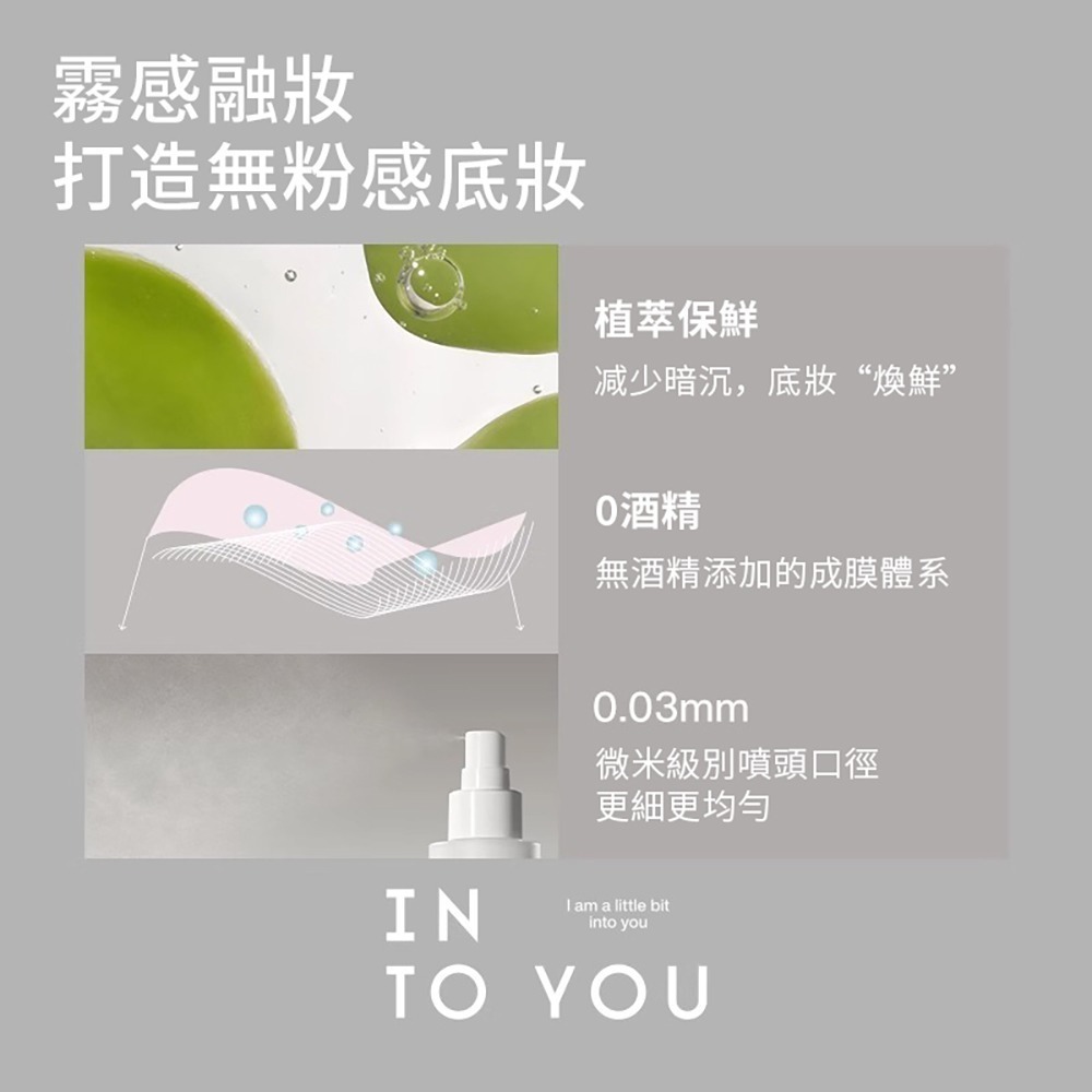 INTO YOU 心慕與你 柔霧凝妝定妝噴霧  100ml-細節圖4