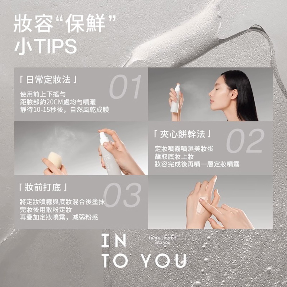 INTO YOU 心慕與你 柔霧凝妝定妝噴霧  100ml-細節圖5